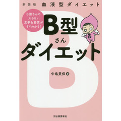 Ｂ型さんダイエット　血液型ダイエット　新装版