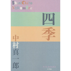 四季