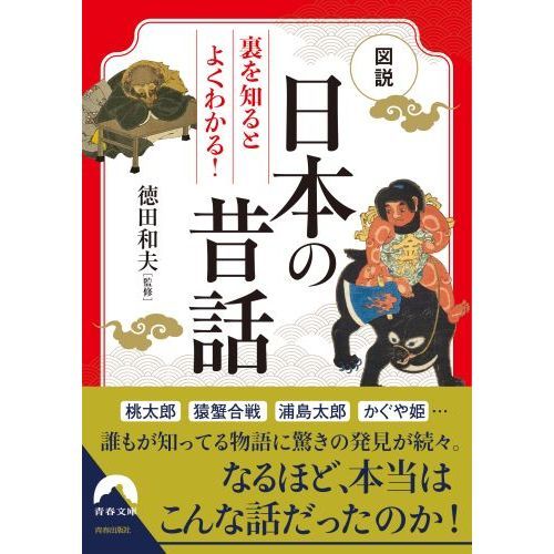 図説裏を知るとよくわかる！日本の昔話 通販｜セブンネットショッピング