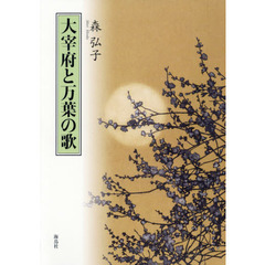 大宰府と万葉の歌