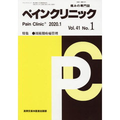 ペインクリニック　痛みの専門誌　Ｖｏｌ．４１Ｎｏ．１（２０２０．１）　特集●周術期疼痛管理
