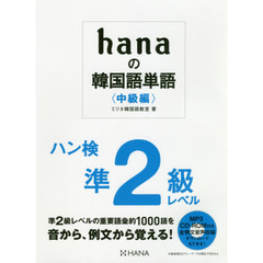 ｈａｎａの韓国語単語　中級編　ハン検準２級レベル