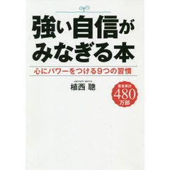 強い自信がみなぎる本