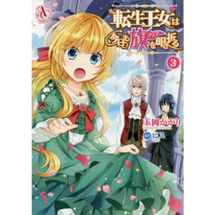 転生王女は今日も旗（フラグ）を叩き折る　３