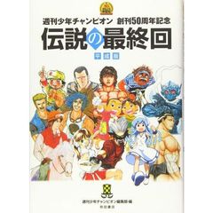 伝説の最終回　週刊少年チャンピオン創刊５０周年記念　平成版