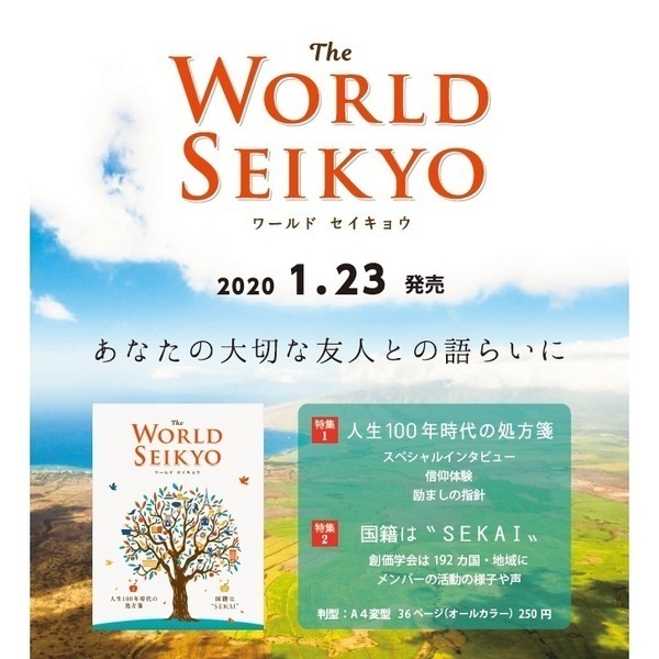 WORLD SEIKYO(ワールドセイキョウ) 2020年 春号 通販|セブン WORLD SEIKYO(ワールドセイキョウ) 2020年 春号 通販|セブン