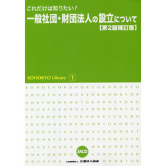 これだけは知りたい！一般社団・財団法人の設立について　第２版補訂版