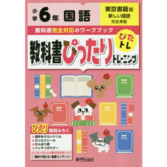 教科書ぴったりトレーニング 小学6年 国語 東京書籍版(教科書完全対応、オールカラー)