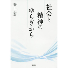 社会と精神のゆらぎから