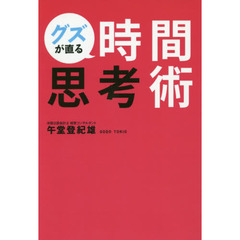 グズが直る時間思考術