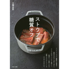 ストウブで糖質オフ