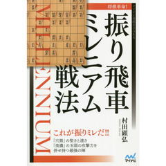 将棋革命！振り飛車ミレニアム戦法