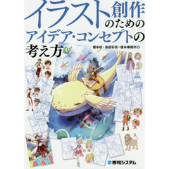イラスト創作のためのアイデア・コンセプトの考え方