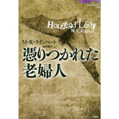 憑りつかれた老婦人