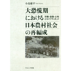 大恐慌期における日本農村社会の再編成　労働・金融・土地とセイフティネット