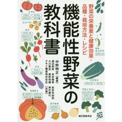 機能性野菜の教科書　野菜の栄養素と健康効果・品種・栽培方法・レシピ
