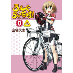 ろんぐらいだぁす！　０　新装版