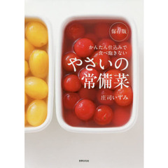 やさいの常備菜　保存版　かんたん仕込みで食べ飽きない