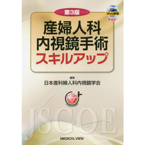 【裁断済】産婦人科内視鏡手術スキルアップ 第3版 産婦人科内視鏡手術スキルアップ 第3版 通販｜セブンネット