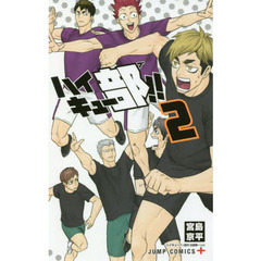 ハイキュー部！！　２