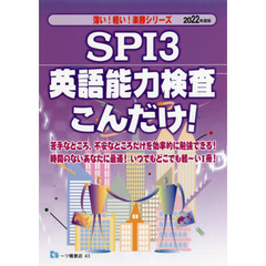 ＳＰＩ３英語能力検査こんだけ！　２０２２年度版