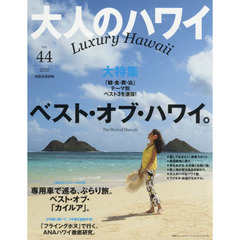 大人のハワイ　４４（２０２０）　「観・食・買・泊」テーマ別・ベスト３を選抜！大特集ベスト・オブ・ハワイ。