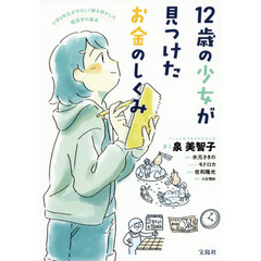 １２歳の少女が見つけたお金のしくみ　小学６年生がやさしく解き明かした経済学の基本