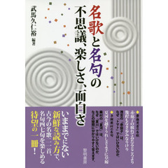 名歌と名句の不思議、楽しさ、面白さ