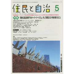 住民と自治　２０２０－５　特集「観光立国」政策下のオーバーツーリズム、そして新型コロナ禍の教えること
