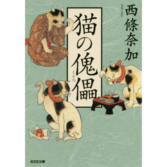猫の傀儡
