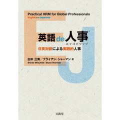 英語ｄｅ人事　日英対訳による実践的人事