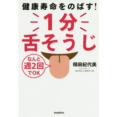 健康寿命をのばす！１分舌そうじ　なんと週２回でＯＫ