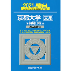 京都大学〈文系〉　前期日程　２０２１年版