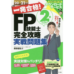 一発合格！ＦＰ技能士２級ＡＦＰ完全攻略実戦問題集　２０→２１年版