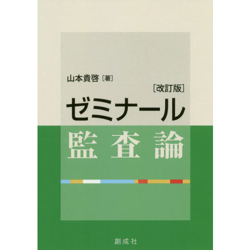 ゼミナール監査論　改訂版