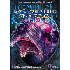 新クトゥルフ神話ＴＲＰＧクトゥルフ２０２０　ＣＡＬＬ　ｏｆ　ＣＴＨＵＬＨＵ