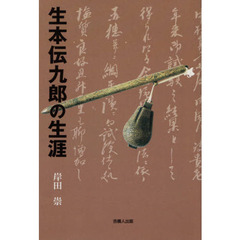 生本伝九郎の生涯