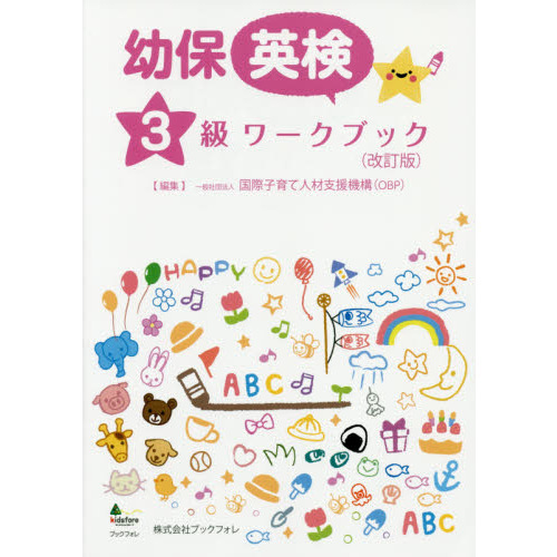 幼保英検３級ワークブック 改訂版 通販｜セブンネットショッピング