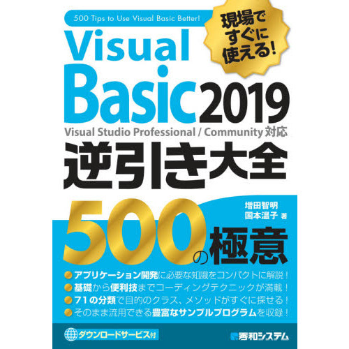 Ｖｉｓｕａｌ Ｂａｓｉｃ ２０１９逆引き大全５００の極意 現場ですぐ