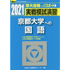 実戦模試演習京都大学への国語　２０２１年版