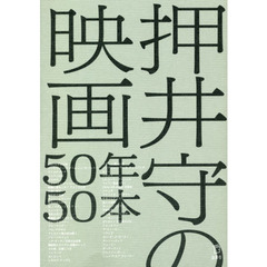 押井守の映画５０年５０本