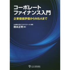 コーポレートファイナンス入門　企業価値評価からＭ＆Ａまで