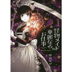 怪物メイドの華麗なるお仕事　１