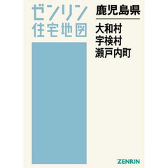 鹿児島県　大和村　宇検村　瀬戸内町