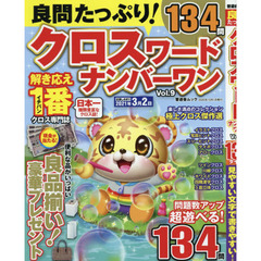 良問たっぷり！クロスワードナンバーワン　Ｖｏｌ．９