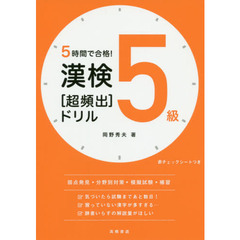 ５時間で合格！漢検５級〈超頻出〉ドリル