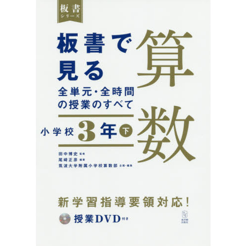 板書で見る全単元・全時間の授業のすべて算数　小学校３年下