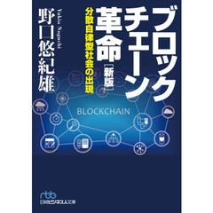 ブロックチェーン革命[新版] 分散自律型社会の出現 (日経ビジネス人文庫) 　新版