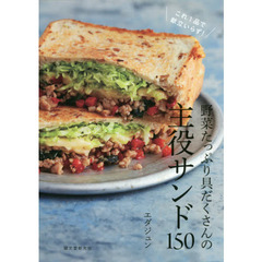 野菜たっぷり具だくさんの主役サンド１５０　これ１品で献立いらず！