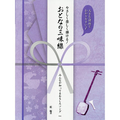 楽譜　おとなの三味線　みんなが知ってるお